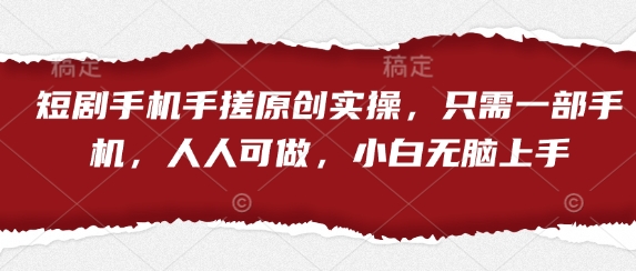 短剧手机手搓原创实操，只需一部手机，人人可做，小白无脑上手-全网第一网赚项目资源库-中赚网 & 中创网 & 冒泡网 & 福缘网 - 小本轻创业与优质加盟项目首选平台