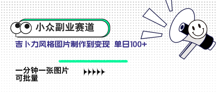 小众副业赛道 吉卜力图片售卖 单日100+ AI一键生成-全网第一网赚项目资源库-中赚网 & 中创网 & 冒泡网 & 福缘网 - 小本轻创业与优质加盟项目首选平台