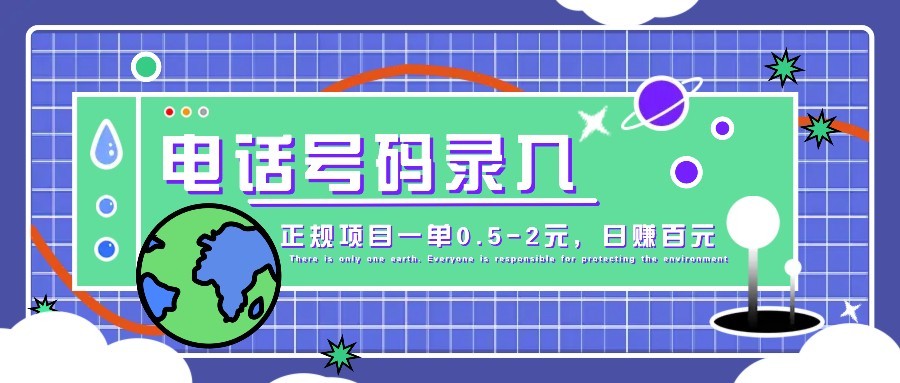 某音电话号码录入，大厂旗下正规项目一单0.5-2元，轻松赚外快，日入百元不是梦！-全网第一网赚项目资源库-中赚网 & 中创网 & 冒泡网 & 福缘网 - 小本轻创业与优质加盟项目首选平台