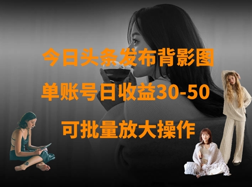 今日头条发布背影图，单账号日收益30-50，可放大操作-全网第一网赚项目资源库-中赚网 & 中创网 & 冒泡网 & 福缘网 - 小本轻创业与优质加盟项目首选平台