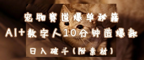 宠物赛道爆单秘籍：AI+数字人10分钟造爆款，日入1k-全网第一网赚项目资源库-中赚网 & 中创网 & 冒泡网 & 福缘网 - 小本轻创业与优质加盟项目首选平台