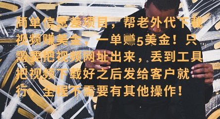 零门槛挣美金，海外视频代下服务，单笔收益40+，小白也能轻松上手-全网第一网赚项目资源库-中赚网 & 中创网 & 冒泡网 & 福缘网 - 小本轻创业与优质加盟项目首选平台