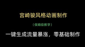 宫崎骏风格动画制作,一键生成流量暴涨,保姆级教学-全网第一网赚项目资源库-中赚网 & 中创网 & 冒泡网 & 福缘网 - 小本轻创业与优质加盟项目首选平台
