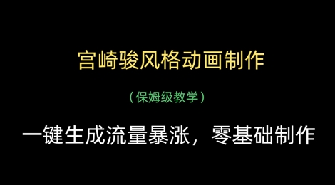 宫崎骏风格动画制作，一键生成流量暴涨，保姆级教学-全网第一网赚项目资源库-中赚网 & 中创网 & 冒泡网 & 福缘网 - 小本轻创业与优质加盟项目首选平台