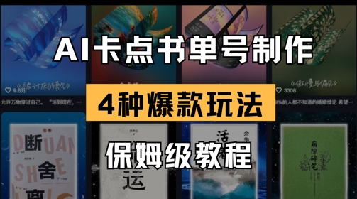 AI卡点书单视频制作，4种爆款书单号玩法，保姆级教程-全网第一网赚项目资源库-中赚网 & 中创网 & 冒泡网 & 福缘网 - 小本轻创业与优质加盟项目首选平台