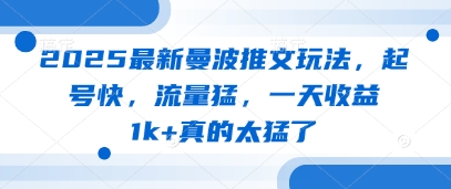 2025最新曼波推文玩法，起号快，流量猛，一天收益1k+真的太猛了-全网第一网赚项目资源库-中赚网 & 中创网 & 冒泡网 & 福缘网 - 小本轻创业与优质加盟项目首选平台
