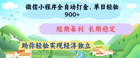 微信小程序全自动打金，单日轻松几张，短期暴利，长期稳定，助你轻松实现经济独立【揭秘】-全网第一网赚项目资源库-中赚网 & 中创网 & 冒泡网 & 福缘网 - 小本轻创业与优质加盟项目首选平台