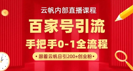 【云帆内部直播课】百家号高效引流 ，单号单日引300+精准创业粉，一分钟一条原创素材，引爆你的私域流量-全网第一网赚项目资源库-中赚网 & 中创网 & 冒泡网 & 福缘网 - 小本轻创业与优质加盟项目首选平台