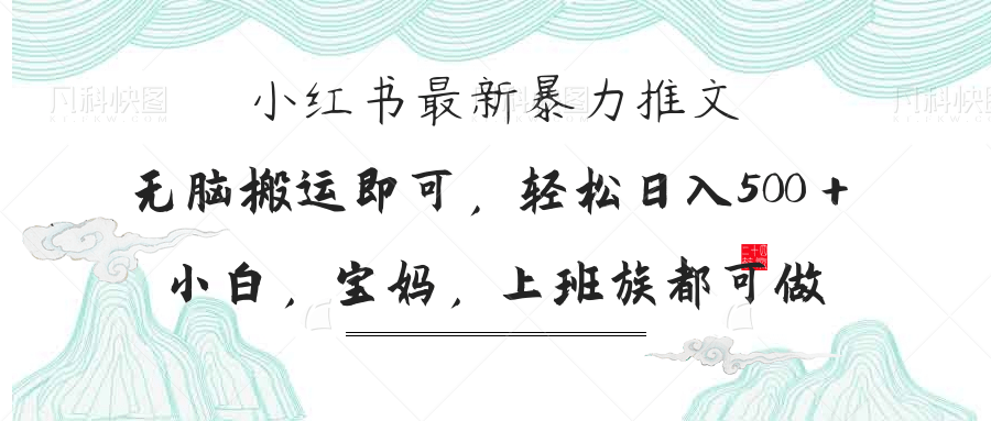 小红书暴力推文，小白宝妈均可做，日入300＋-全网第一网赚项目资源库-中赚网 & 中创网 & 冒泡网 & 福缘网 - 小本轻创业与优质加盟项目首选平台