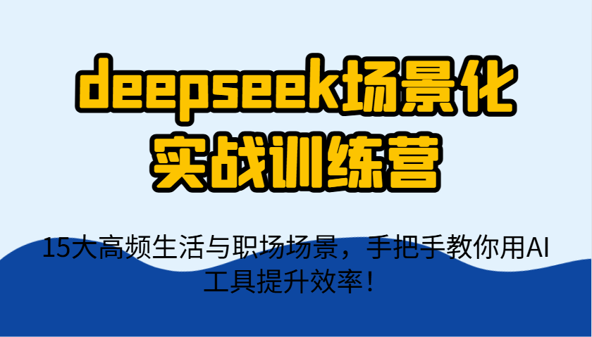 deepseek场景化实战训练营，15大高频生活与职场场景，手把手教你用AI工具提升效率！-全网第一网赚项目资源库-中赚网 & 中创网 & 冒泡网 & 福缘网 - 小本轻创业与优质加盟项目首选平台