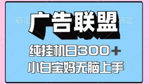 百度广告联盟挂机项目，单账号单日300+，可矩阵多开，无脑操作长期稳定！-全网第一网赚项目资源库-中赚网 & 中创网 & 冒泡网 & 福缘网 - 小本轻创业与优质加盟项目首选平台