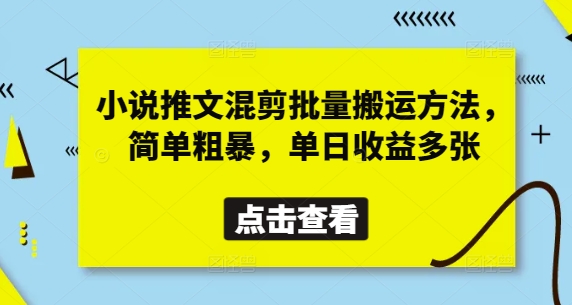 小说推文混剪批量搬运方法，简单粗暴，单日收益多张-全网第一网赚项目资源库-中赚网 & 中创网 & 冒泡网 & 福缘网 - 小本轻创业与优质加盟项目首选平台