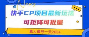 快手CP项目,最新交友赛道玩法,可矩阵可批量,单人单号一天2张+-全网第一网赚项目资源库-中赚网 & 中创网 & 冒泡网 & 福缘网 - 小本轻创业与优质加盟项目首选平台