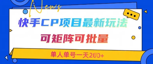 快手CP项目，最新交友赛道玩法，可矩阵可批量，单人单号一天2张+-全网第一网赚项目资源库-中赚网 & 中创网 & 冒泡网 & 福缘网 - 小本轻创业与优质加盟项目首选平台