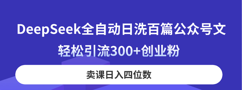 DeepSeek全自动日洗百篇公众号文，轻松引流300+创业粉，卖课日入四位数！-全网第一网赚项目资源库-中赚网 & 中创网 & 冒泡网 & 福缘网 - 小本轻创业与优质加盟项目首选平台