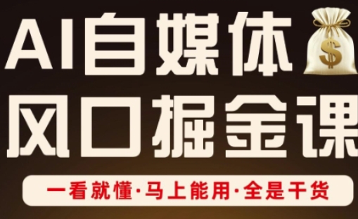 AI自媒体风口掘金课，一看就懂·马上能用·全是干货-全网第一网赚项目资源库-中赚网 & 中创网 & 冒泡网 & 福缘网 - 小本轻创业与优质加盟项目首选平台