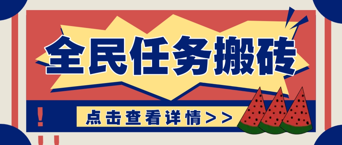 抖音全民任务，每天只需要看看视频轻松日入30+，新手也能快速上手！-全网第一网赚项目资源库-中赚网 & 中创网 & 冒泡网 & 福缘网 - 小本轻创业与优质加盟项目首选平台