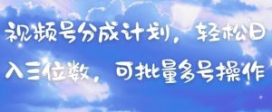 视频号分成计划，轻松日入三位数，可批量多号操作-全网第一网赚项目资源库-中赚网 & 中创网 & 冒泡网 & 福缘网 - 小本轻创业与优质加盟项目首选平台
