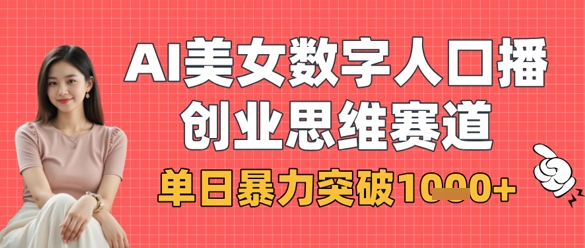 AI美女数字人口播商业思维赛道，单日暴力突破1k+-全网第一网赚项目资源库-中赚网 & 中创网 & 冒泡网 & 福缘网 - 小本轻创业与优质加盟项目首选平台
