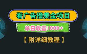 Google谷歌看广告撸美金,3分钟到账2.5美元,自撸拉新收益无上限,轻松日入1k+-全网第一网赚项目资源库-中赚网 & 中创网 & 冒泡网 & 福缘网 - 小本轻创业与优质加盟项目首选平台