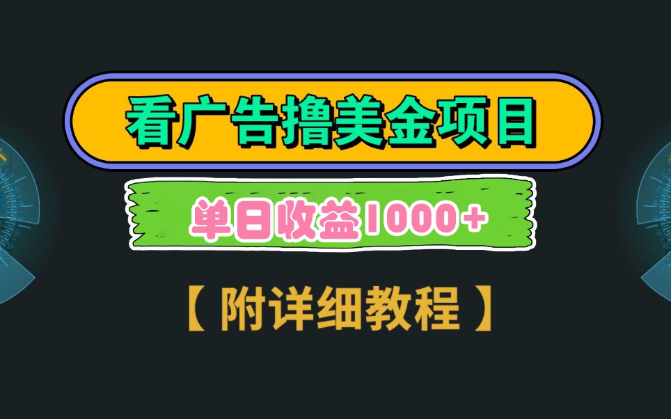 Google谷歌看广告撸美金，3分钟到账2.5美元，自撸拉新收益无上限，轻松日入1k+-全网第一网赚项目资源库-中赚网 & 中创网 & 冒泡网 & 福缘网 - 小本轻创业与优质加盟项目首选平台