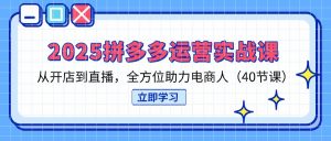 2025拼多多运营实战课,从开店到直播,全方位助力电商人(40节课-全网第一网赚项目资源库-中赚网 & 中创网 & 冒泡网 & 福缘网 - 小本轻创业与优质加盟项目首选平台