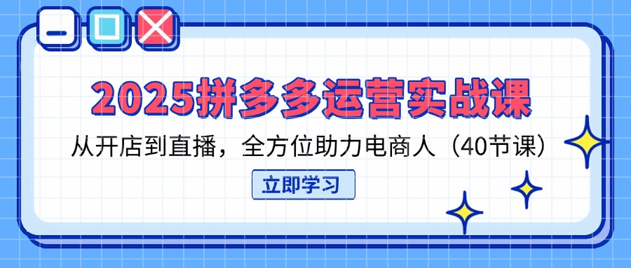 2025拼多多运营实战课，从开店到直播，全方位助力电商人(40节课-全网第一网赚项目资源库-中赚网 & 中创网 & 冒泡网 & 福缘网 - 小本轻创业与优质加盟项目首选平台