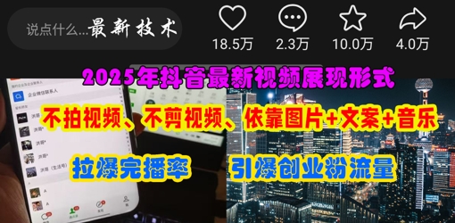 抖音最新视频展现形式，不拍视频、不剪视频、依靠图片+文案助推热门，引爆创业粉-全网第一网赚项目资源库-中赚网 & 中创网 & 冒泡网 & 福缘网 - 小本轻创业与优质加盟项目首选平台
