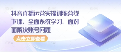 抖音直播运营实操训练营线下课，全面系统学习，面对面解决账号问题-全网第一网赚项目资源库-中赚网 & 中创网 & 冒泡网 & 福缘网 - 小本轻创业与优质加盟项目首选平台