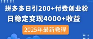 拼多多日引200+付费创业粉，日稳定变现4000+收益，2025年最新教程-全网第一网赚项目资源库-中赚网 & 中创网 & 冒泡网 & 福缘网 - 小本轻创业与优质加盟项目首选平台