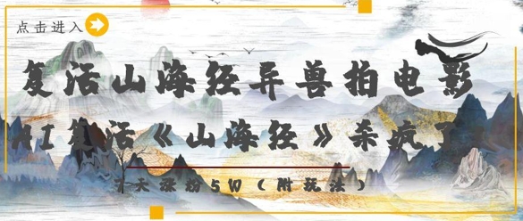 复活山海经异兽拍电影，AI复活《山海经》杀疯了，7天涨粉5W-全网第一网赚项目资源库-中赚网 & 中创网 & 冒泡网 & 福缘网 - 小本轻创业与优质加盟项目首选平台
