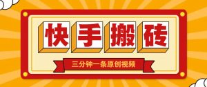 快手短视频搬砖玩法，三分钟一条原创视频，多种类型通用方法，轻松月入万元-全网第一网赚项目资源库-中赚网 & 中创网 & 冒泡网 & 福缘网 - 小本轻创业与优质加盟项目首选平台
