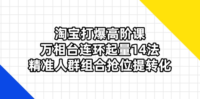 淘宝打爆高阶课：万相台连环起量14法，精准人群组合抢位提转化-全网第一网赚项目资源库-中赚网 & 中创网 & 冒泡网 & 福缘网 - 小本轻创业与优质加盟项目首选平台