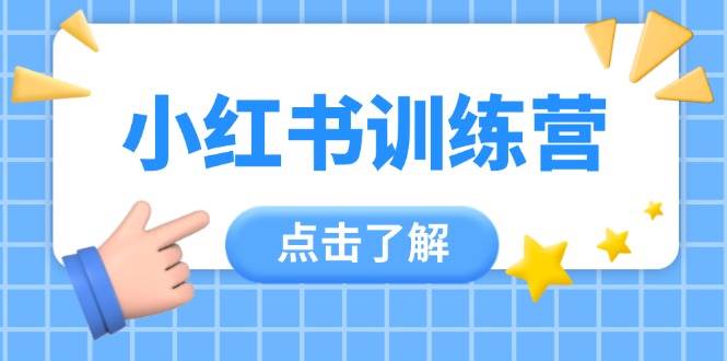 小红书训练营，助小白入门，掌握技巧变达人，课程实操又全面(12节课)-全网第一网赚项目资源库-中赚网 & 中创网 & 冒泡网 & 福缘网 - 小本轻创业与优质加盟项目首选平台