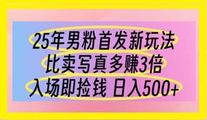 25年男粉首发新玩法 比卖写真赚的更多 入场即捡钱 日入500-全网第一网赚项目资源库-中赚网 & 中创网 & 冒泡网 & 福缘网 - 小本轻创业与优质加盟项目首选平台