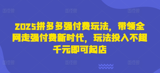 2025拼多多强付费玩法，带领全网走强付费新时代，玩法投入不超千元即可起店-全网第一网赚项目资源库-中赚网 & 中创网 & 冒泡网 & 福缘网 - 小本轻创业与优质加盟项目首选平台
