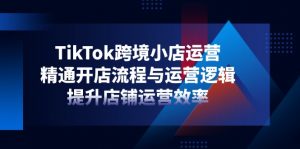 TikTok跨境小店运营，精通开店流程与运营逻辑，提升店铺运营效率-全网第一网赚项目资源库-中赚网 & 中创网 & 冒泡网 & 福缘网 - 小本轻创业与优质加盟项目首选平台