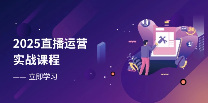 2025直播运营实战课程，零基础入门到流量优化，快速提升直播间表现-全网第一网赚项目资源库-中赚网 & 中创网 & 冒泡网 & 福缘网 - 小本轻创业与优质加盟项目首选平台