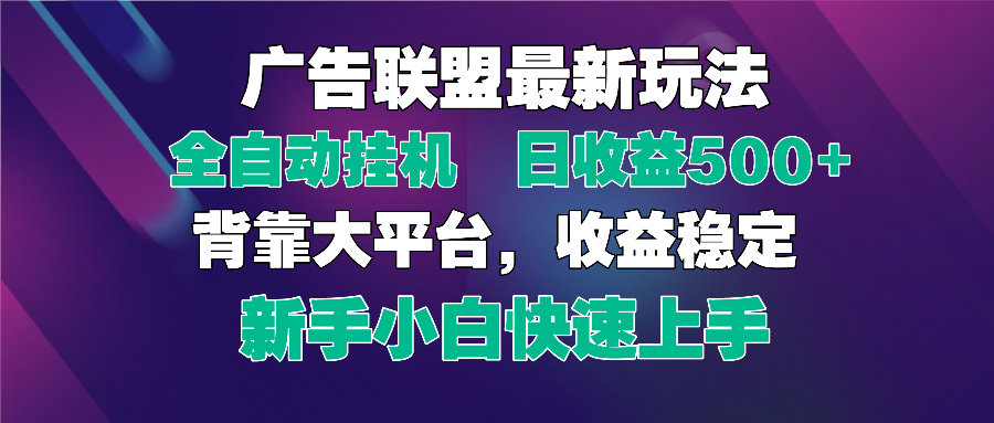 2025广告联盟最新玩法，单机单日500+全自动挂机可矩阵放大，新手小白快…-全网第一网赚项目资源库-中赚网 & 中创网 & 冒泡网 & 福缘网 - 小本轻创业与优质加盟项目首选平台