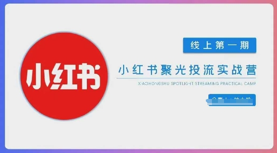小红书聚光陪跑第一期，教你从0到1玩转小红书聚光投流，搭建小红书付费投流团队，更快的见到效果-全网第一网赚项目资源库-中赚网 & 中创网 & 冒泡网 & 福缘网 - 小本轻创业与优质加盟项目首选平台