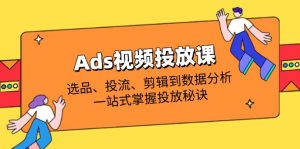 Ads视频投放课全解析:选品、投流、剪辑到数据分析,一站式掌握投放秘诀-全网第一网赚项目资源库-中赚网 & 中创网 & 冒泡网 & 福缘网 - 小本轻创业与优质加盟项目首选平台
