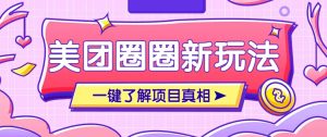 美团CPS赚钱项目新玩法,自动化玩法,有达人十天实现了佣金超过7万元【保姆级教程】-全网第一网赚项目资源库-中赚网 & 中创网 & 冒泡网 & 福缘网 - 小本轻创业与优质加盟项目首选平台