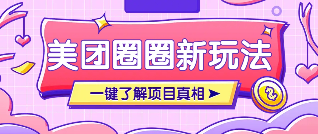 美团CPS赚钱项目新玩法，自动化玩法，有达人十天实现了佣金超过7万元【保姆级教程】-全网第一网赚项目资源库-中赚网 & 中创网 & 冒泡网 & 福缘网 - 小本轻创业与优质加盟项目首选平台