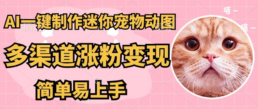 AI搬砖一件制作超迷你宠物图，5分钟一个成品，多渠道引流涨粉变现，简…-全网第一网赚项目资源库-中赚网 & 中创网 & 冒泡网 & 福缘网 - 小本轻创业与优质加盟项目首选平台