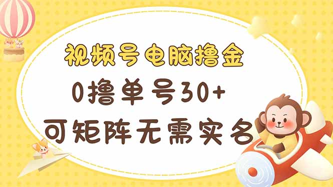 视频号电脑撸金 0撸单号30+ 可矩阵 无需实名多号多得-全网第一网赚项目资源库-中赚网 & 中创网 & 冒泡网 & 福缘网 - 小本轻创业与优质加盟项目首选平台