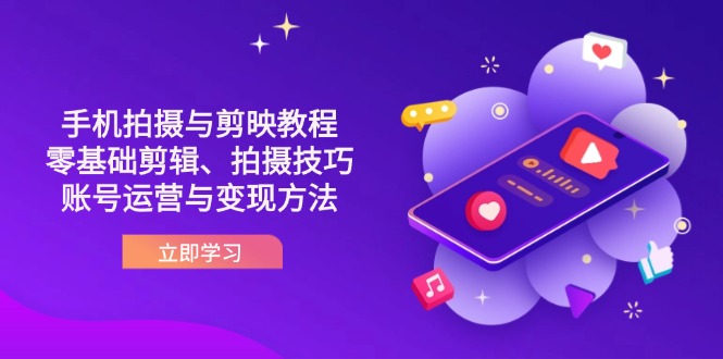 抖音手机拍摄与剪映教程：零基础剪辑、拍摄技巧到账号运营与变现方法-全网第一网赚项目资源库-中赚网 & 中创网 & 冒泡网 & 福缘网 - 小本轻创业与优质加盟项目首选平台