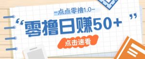 点点零撸1.0,零成本零门槛多种玩法,新手小白也能轻松上手日赚50+-全网第一网赚项目资源库-中赚网 & 中创网 & 冒泡网 & 福缘网 - 小本轻创业与优质加盟项目首选平台