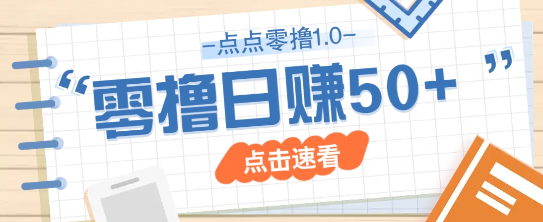 点点零撸1.0，零成本零门槛多种玩法，新手小白也能轻松上手日赚50+-全网第一网赚项目资源库-中赚网 & 中创网 & 冒泡网 & 福缘网 - 小本轻创业与优质加盟项目首选平台