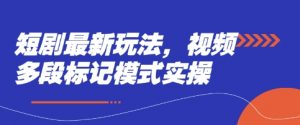 短剧最新玩法,视频多段标记模式实操-全网第一网赚项目资源库-中赚网 & 中创网 & 冒泡网 & 福缘网 - 小本轻创业与优质加盟项目首选平台
