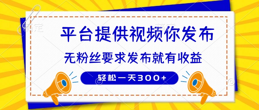 种草平台提供视频 你发布 无粉丝要求  发布就有钱 轻松一天300+-全网第一网赚项目资源库-中赚网 & 中创网 & 冒泡网 & 福缘网 - 小本轻创业与优质加盟项目首选平台